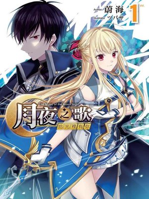 cover image of 月夜之歌～拾光裡有你～(01)